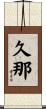 久那 Scroll