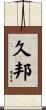 久邦 Scroll