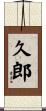 久郎 Scroll