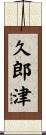 久郎津 Scroll