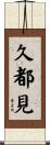 久都見 Scroll