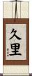久里 Scroll