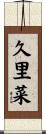 久里菜 Scroll