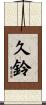 久鈴 Scroll