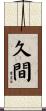久間 Scroll