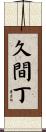 久間丁 Scroll