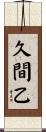 久間乙 Scroll