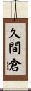 久間倉 Scroll