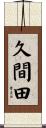 久間田 Scroll