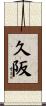 久阪 Scroll