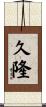 久隆 Scroll