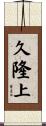 久隆上 Scroll