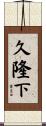 久隆下 Scroll