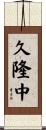 久隆中 Scroll