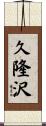 久隆沢 Scroll