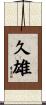 久雄 Scroll