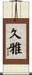 久雅 Scroll