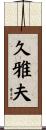 久雅夫 Scroll