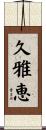 久雅恵 Scroll