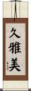 久雅美 Scroll