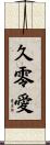 久零愛 Scroll