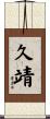 久靖 Scroll