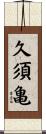 久須亀 Scroll
