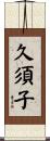久須子 Scroll