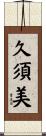 久須美 Scroll