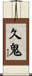 久鬼 Scroll