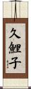 久鯉子 Scroll
