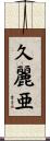 久麗亜 Scroll
