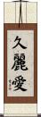 久麗愛 Scroll