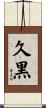 久黒 Scroll