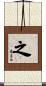 之 Scroll