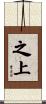 之上 Scroll