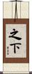 之下 Scroll