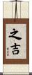 之吉 Scroll