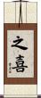 之喜 Scroll