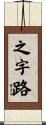 之字路 Scroll