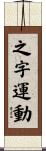 之字運動 Scroll