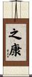 之康 Scroll