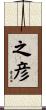 之彦 Scroll