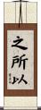 之所以 Scroll