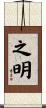 之明 Scroll