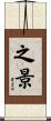 之景 Scroll