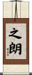 之朗 Scroll
