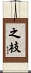 之枝 Scroll