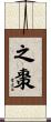 之棗 Scroll