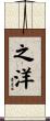之洋 Scroll